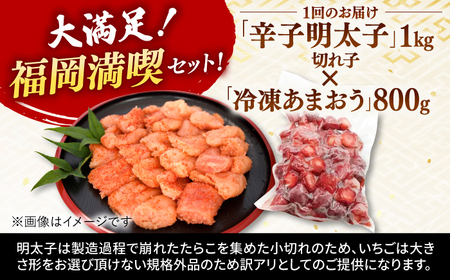 【全3回定期便】【訳あり】辛子明太子 小切1kg（100g×10p）＆ あまおう セット1.8kg   桂川町/株式会社 MEAT PLUS[ADAQ072]