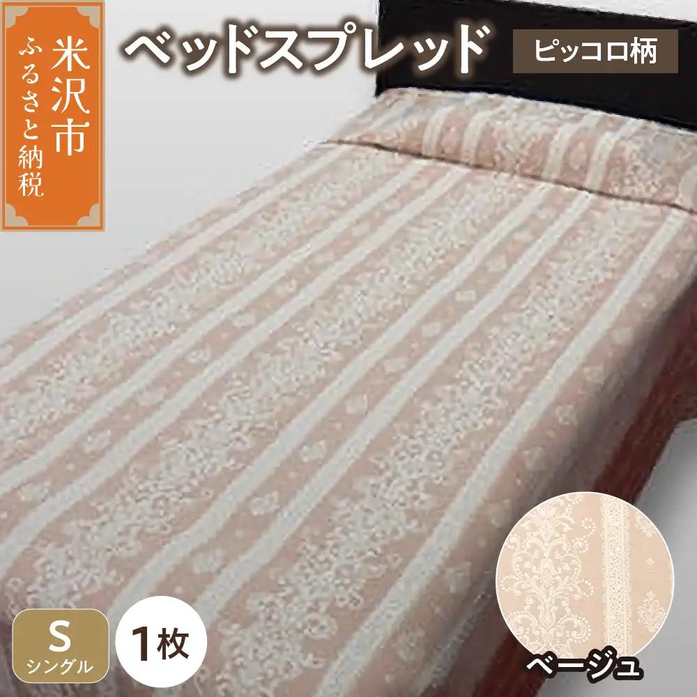 ベッドスプレッド 【サイズ： シングル 柄： ピッコロ ベージュ 】 ベッドカバー シルキーリビング