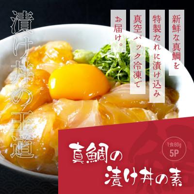 ふるさと納税 芸西村 高知の海鮮丼の素「真鯛の漬け」1食80g×5P+「マグロの漬け」1食80g×5P |  | 02