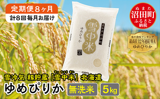 
【定期便8ヶ月】ゆめぴりか 無洗米5kg(計40kg) 11月から計8回毎月お届け 特Aランク米 雪冷気 籾貯蔵 令和6年産 北海道 雪中米
