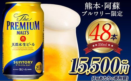 “九州熊本産” プレモル 350ml 24本 ×２ケース (1箱24本入×2箱)  プレミアムモルツ 阿蘇の天然水100％仕込  ザ・プレミアム・モルツ ビール 350ml 24本 ×2ケース お酒 ギフト アルコール 熊本県御船町《60日以内に出荷予定(土日祝除く)》 サントリー株式会社 お中元