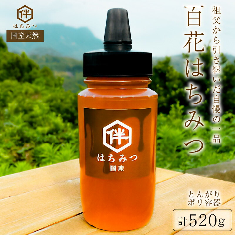 【ふるさと納税】【国産・100％天然】百花はちみつ（520g・とんがりポリ容器）祖父から引き継いだ自慢の一品 千葉県 南房総市 百花蜜 お取り寄せグルメ 自然 パン ヨーグルト コーヒー 紅茶 ビタミン ミネラル 酵素 栄養素 送料無料