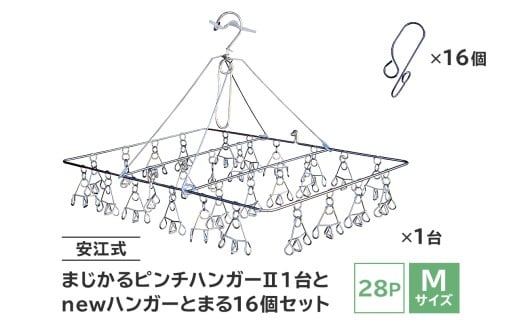 「安江式 まじかる ピンチハンガーⅡ 28Ｐ（Ｍサイズ）」１台と「ハンガーとまる」16個のセット　【岐阜県 ステンレス 洗濯 日用品 時短アイテム 便利 超軽量  錆びにくい 洗濯バサミ シンプル 国産 日本製 ピンチ】