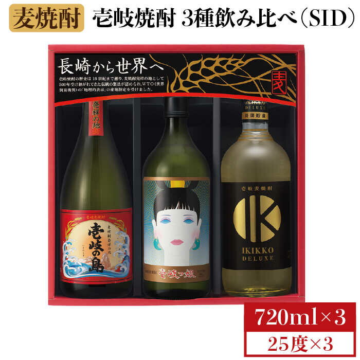 【ふるさと納税】★お中元 配送★麦焼酎 飲み比べ 3種×720ml（25度）【壱岐っ娘/壱岐の島/IKIKKO DELUXE】《壱岐市》【壱岐の蔵酒造】[JBK007] 焼酎 壱岐焼酎 むぎ焼酎 麦焼酎 本格焼酎 お酒 ギフト プレゼント 地酒 飲み比べ セット 16000 16000円