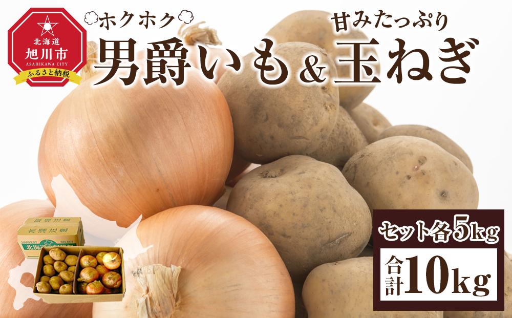 【先行予約】“ホクホク”男爵いも・“甘みたっぷり”玉ねぎ★10kgセット★（2025年9月下旬より発送開始）_00107