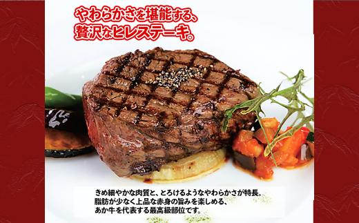 熊本和牛 あか牛 ヒレ ステーキ 240g