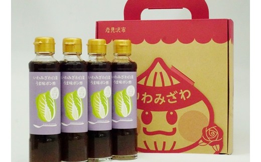 
                  岩見沢産の新鮮な白菜を使った「いわみざわ白菜うま味ポン酢（無添加）」4本セット【18101】
                