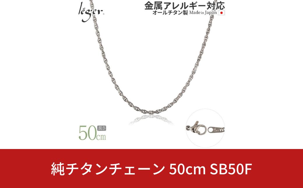 
純チタンチェーン 50cm SB50F チェーンネックレス メンズ レディース スクリュータイプ 燕三条製 [leger(レジエ)]【021S052】
