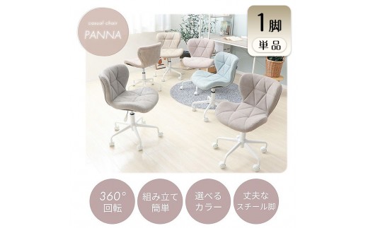 【ミスティグレージュ】チェア デスクチェア PANNA パンナ イス 椅子 オフィスチェアキャスター付き 360度回転 肘なし コンパクト かわいい おしゃれ デスクワーク 兵庫 兵庫県 小野市