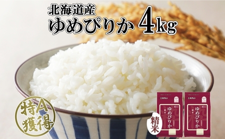 ゆめぴりか 精米 特A 北海道産 ゆめぴりか【4kg(2kg×2袋)】