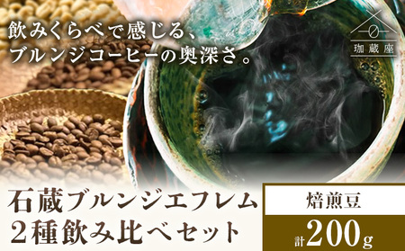 石蔵 ブルンジエフレム 2種 プロセス 飲みくらべ 焙煎豆 200g 珈蔵座《30日以内に出荷予定(土日祝除く)》ウォッシュト ナチュラル コーヒー 飲み比べ カフェ 千葉県 流山市 送料無料