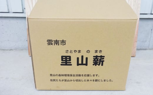 薪 雲南市 里山の薪(40cm) 20kg まき 薪 焚火 暖炉 キャンプ アウトドア まき マキ 焚き火 たき火 焚火 40�p薪 20kg薪 薪ストーブ ストーブ キャンプ薪 アウトドア薪 ソロキ
