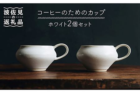 【波佐見焼】コーヒーのためのカップ コーヒーカップ (ホワイト) 2個セット 食器 皿 【イロドリ】 [KE09] 波佐見焼