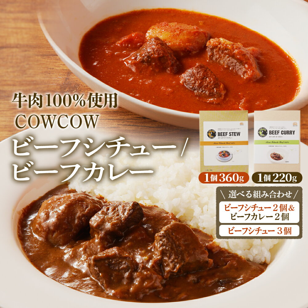 【ふるさと納税】ビーフシチュー 360g / ビーフカレー 220g セット 選べる（シチュー 3個 / シチュー・カレー 各2個）未来とかち牛 100％ 使用 レトルト 時短 お取り寄せ グルメ 送料無料 北海道 十勝 芽室町