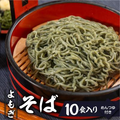 ふるさと納税 下呂市 【訳あり】簡易包装 生よもぎそば 1食×10袋 めんつゆ付き 10食セット【丸中製麺所】【29-9】