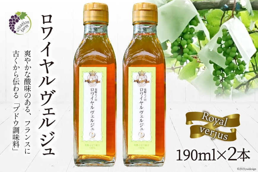 
【国産】ロワイヤル ヴェルジュ 190ml×2本《数量限定》 [Creation farm 山梨県 韮崎市 20741812]
