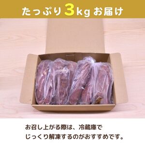 【定期便12回】【訳あり】ゆうゆう農園の焼き芋 冷凍 3kg | 冷凍 焼き芋