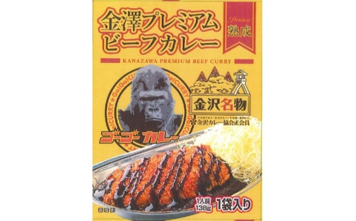 金澤プレミアムビーフカレー 熟成　5袋　レトルト【1678567】