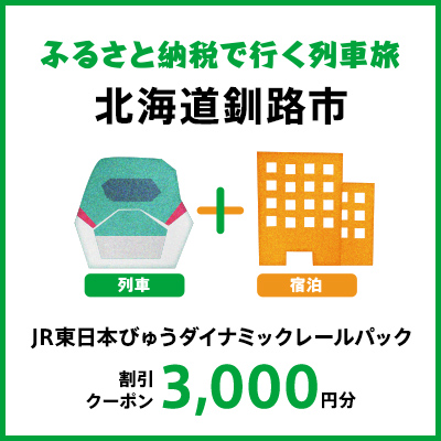 【2025年2月以降出発・宿泊分】JR東日本びゅうダイナミックレールパック割引クーポン（3,000円分/北海道釧路市）※2026年1月31日出発・宿泊分まで F573-JREDP3000B