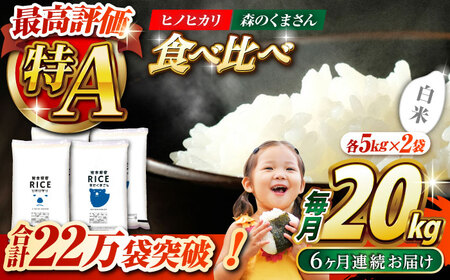 〈令和8年度産米〉 【6回定期便】 食べ比べセット 20kg ヒノヒカリ ・ 森のくまさん 白米 各10kg【株式会社 農産ベストパートナー】 令和8年産 [ZBP139]
