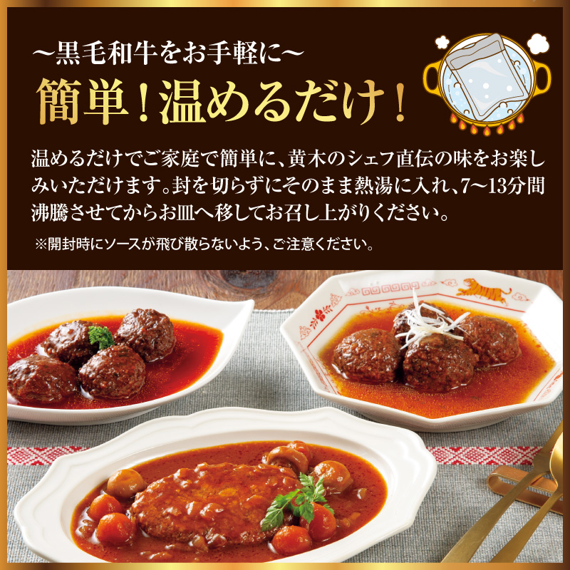 米沢牛黄木 厨房料理 4種 計6個 詰め合わせ セット 煮込みハンバーグ ビーフシチュー 中華風肉団子 洋風肉団子 湯煎 温めるだけ レトルト 惣菜 山形県 米沢市