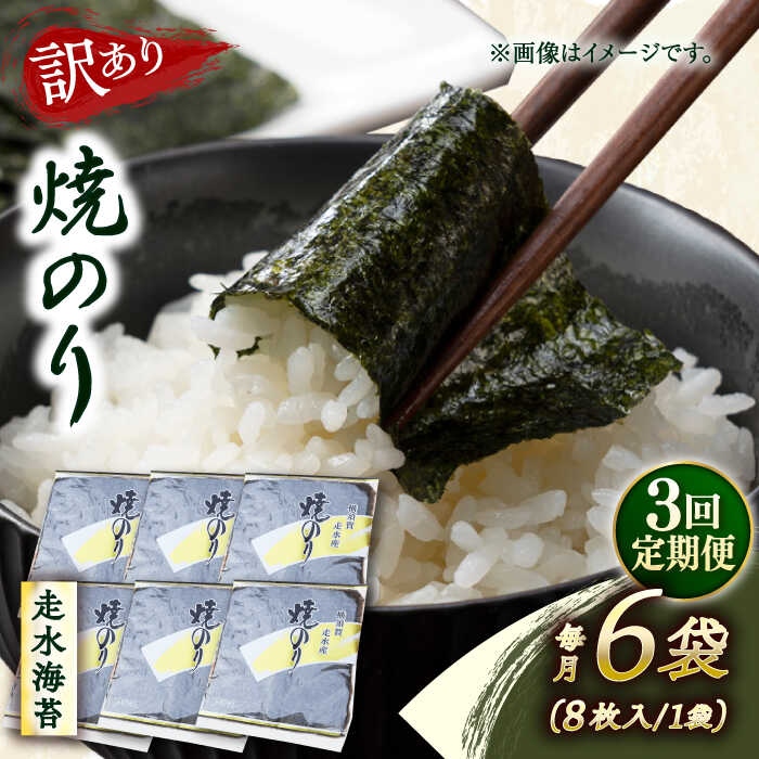【ふるさと納税】【全3回定期便】【訳あり】焼海苔6袋（全形48枚） 規格外 【丸良水産】[AKAB118]