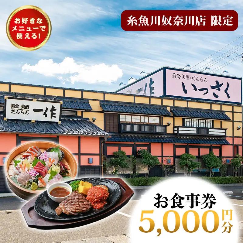 いっさく 糸魚川奴奈川店 限定お食事券 5,000円分 新潟県糸魚川市 【 お食事券 食事 ふるさと納税 食事券 新潟 糸魚川 個室レストラン 美食 美酒】