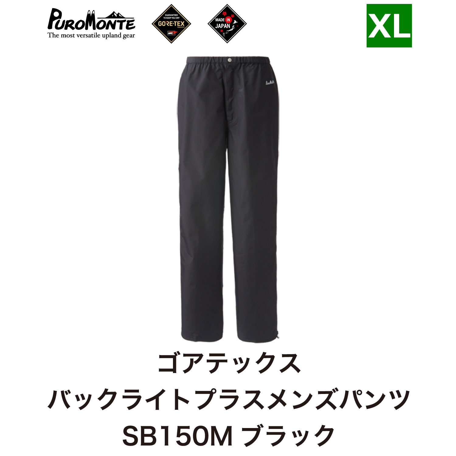 プロモンテ ＜ メンズ ＞ ゴアテックス パックライトプラス メンズパンツ SB150M XLサイズ / アウトドア キャンプ BBQ ブランド 登山 トレッキング ブランド品 PUROMONTE