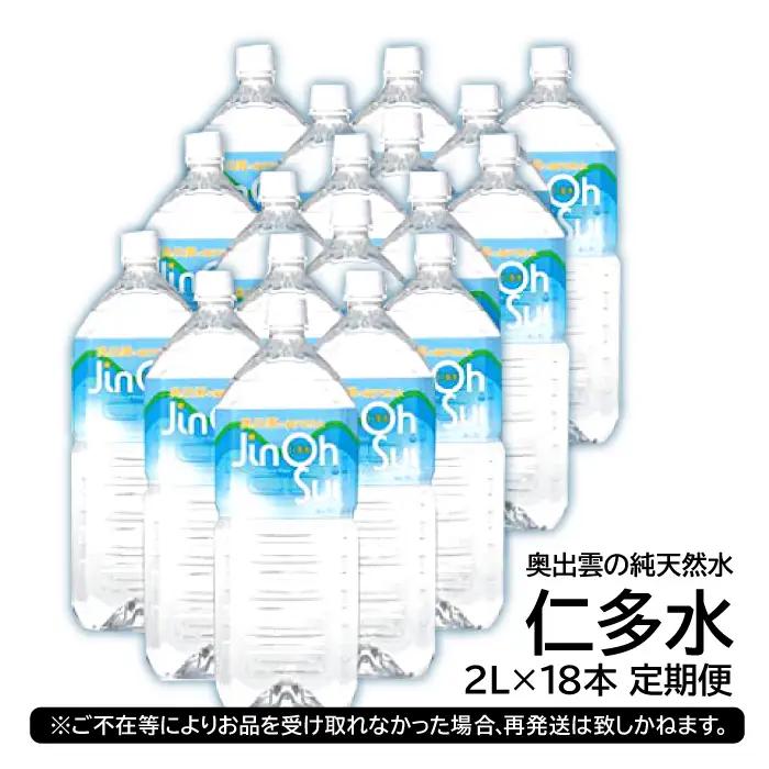 奥出雲の純天然水 仁多水定期便（2L×18本）12回【仁多水 水 ミネラルウォーター 2L×18本 12回 定期便 飲料水 飲み物 備蓄水 防災 キャンプ アウトドア 軟水 非加熱 非常用】
