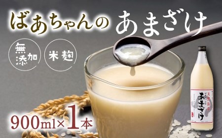ばあちゃんの甘酒1本入(900ml瓶×1本)|豊後高田市 甘酒