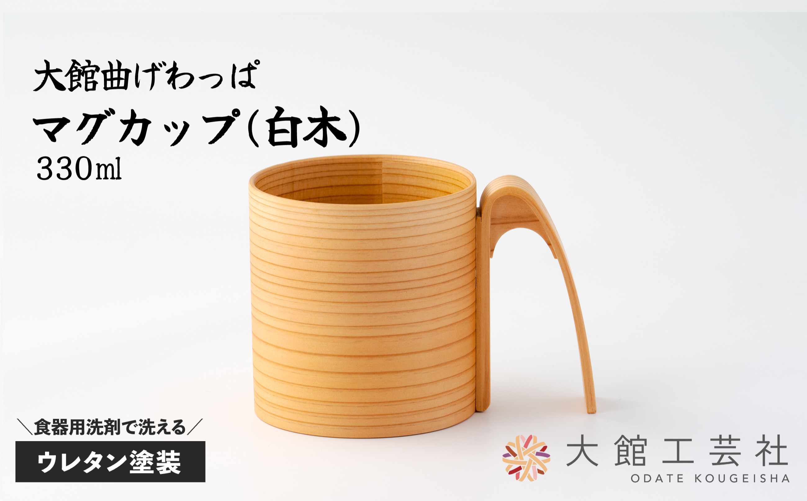 
【大館曲げわっぱ】マグカップ(白木) 150P6010
