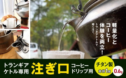 
            「KALUGII／カルギイ」トランギアケトル専用 注ぎ口 コーヒードリップ用【チタン製】  | コーヒー 珈琲 コーヒードリップ アウトドア キャンプ 登山 長野県 松本市 ふるさと納税
          