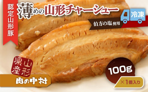 
            肉の中村特製「山形チャーシュー 薄め」 100g  「頑固煮(叉焼豚 チャーシュー)」保存料・着色料不使用 冷凍 山形豚 豚肉 豚バラ 煮豚 チャーシュー 個包装  小分け 冷凍 調理済み おつまみ 惣菜 特製ダレ お取り寄せ 肉 焼豚 温めるだけ 人気 おすすめ 簡単 お手軽 送料無料 FY24-546
          