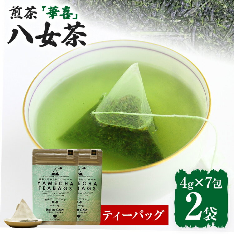 【ふるさと納税】【八女茶】 4000円 煎茶ティーバッグ 華喜 56g 2袋（4g×7）×2 八女 煎茶 福岡 茶葉 ティーバッグ お茶 5000円 ポッキリ