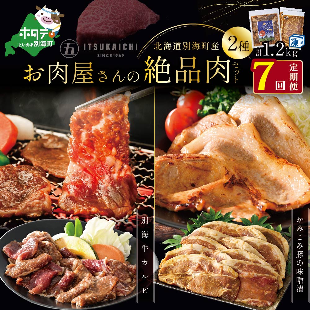 【ふるさと納税】【 肉 定期便 7ヶ月 毎月 定期 】別海牛 味付け カルビ 400g かみこみ 豚味噌漬け 800g 計1.2kg セット × 7ヵ月【有限会社五日市】 （ ふるさと納税 肉 定期便 ふるさと納税 牛肉 定期便 ふるさと納税 豚肉 定期便 ふるさと納税 焼肉 定期便 7回 7 ）