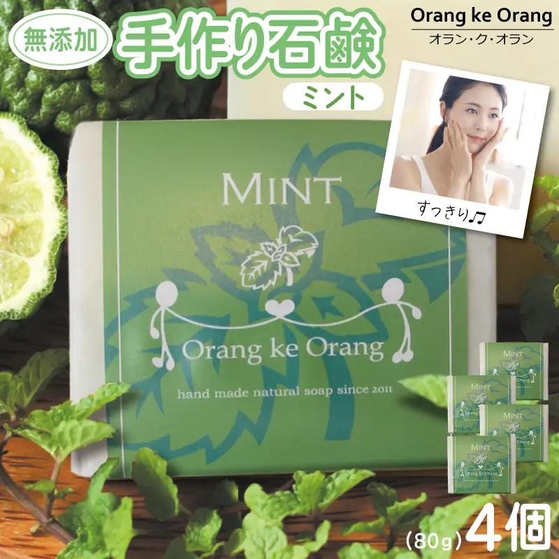 無添加石鹸 ミント 80g×4個 お肌のキメを整える