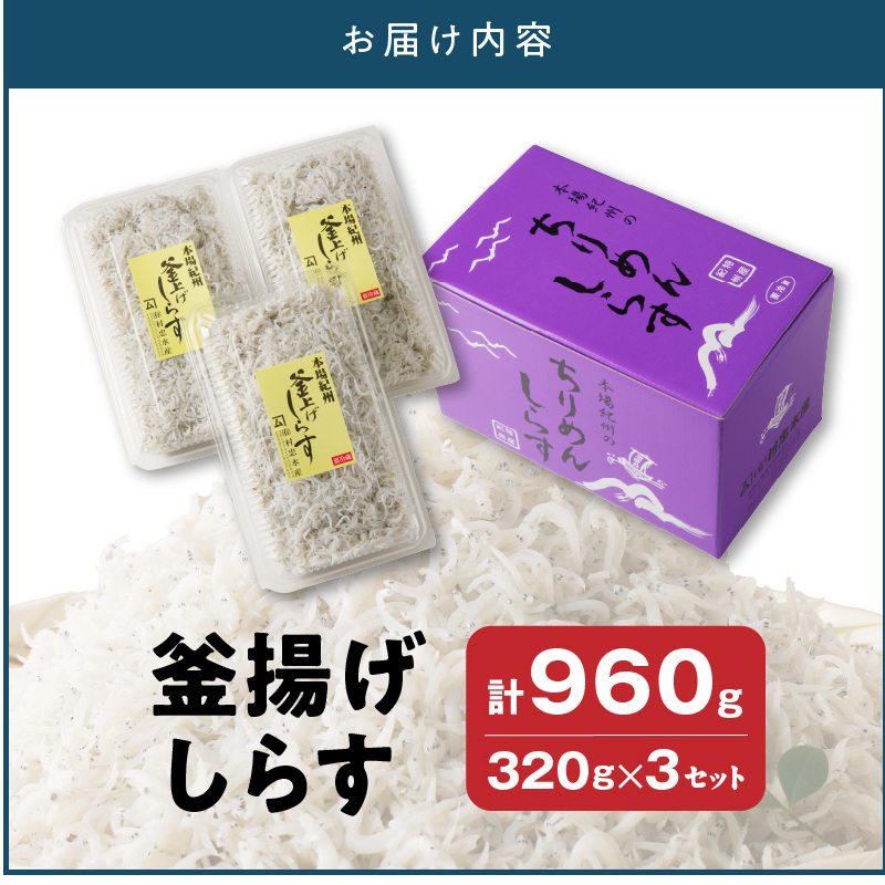 FA1001_釜揚げシラス　320ｇ×３セット_イメージ5