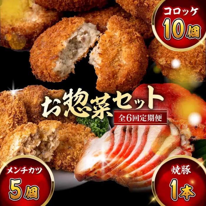 【全6回定期便】お惣菜セット（コロッケ×10個、メンチ×5個、焼豚×1本）／ 葉山町 コロッケ メンチカツ 焼豚 揚げ物 冷凍 小分け おやつ おかず 惣菜 老舗 ころっけ【有限会社葉山旭屋牛肉店】[ASAP083]