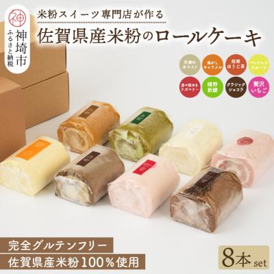 ふるさと納税 神埼市 プレミアム米粉ロールケーキ 人気8本セット (H053307)