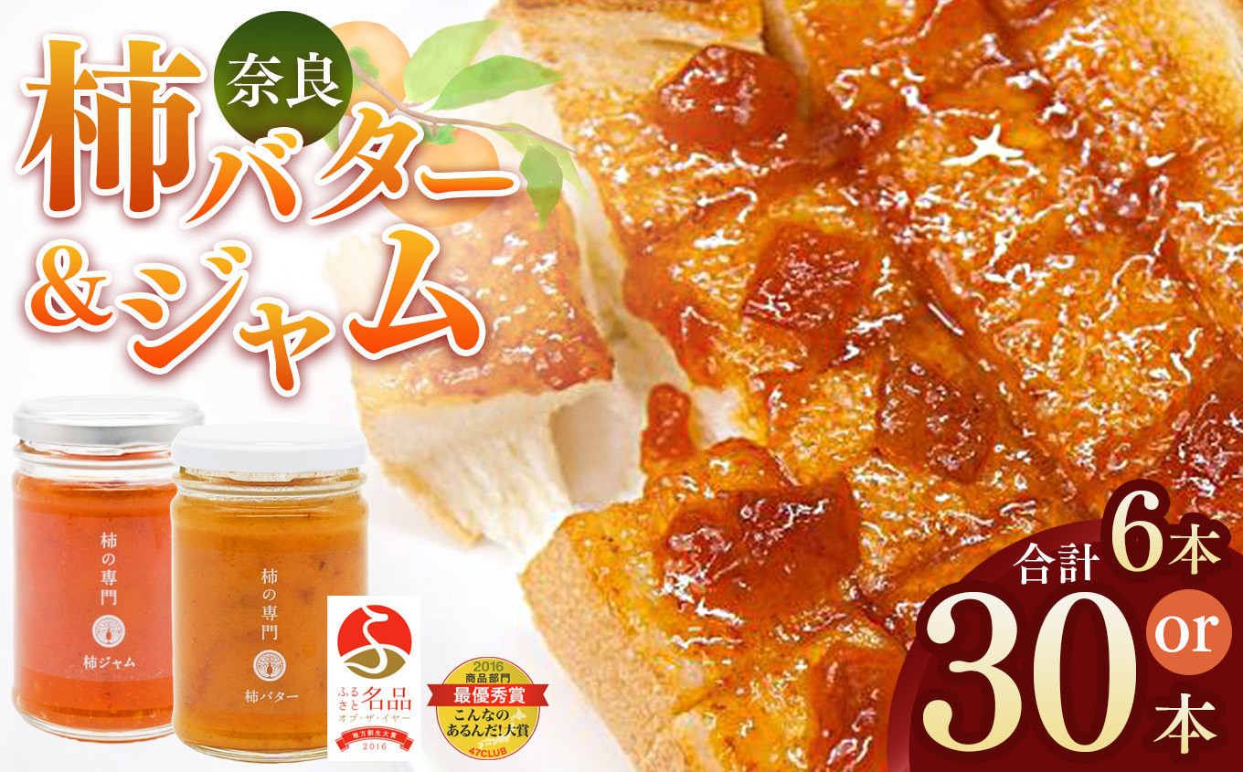 
            ふるさと名品オブザイヤー地方創生大賞受賞商品 柿バター 柿ジャム セット 合計 6本 or 30本  | バター ジャム 柿 かき カキ セット 奈良県 五條市 石井物産株式会社 加工品 果物 フルーツ 果実 完熟柿 紅茶 トースト パン 朝食 トッピング チーズ 甘い 大ぶり ゴロゴロ 無着色 甘さ控えめ 国産 送料無料 お取り寄せ メディア 人気 おすすめ クラッカー  濃厚 果肉 自社工場
          