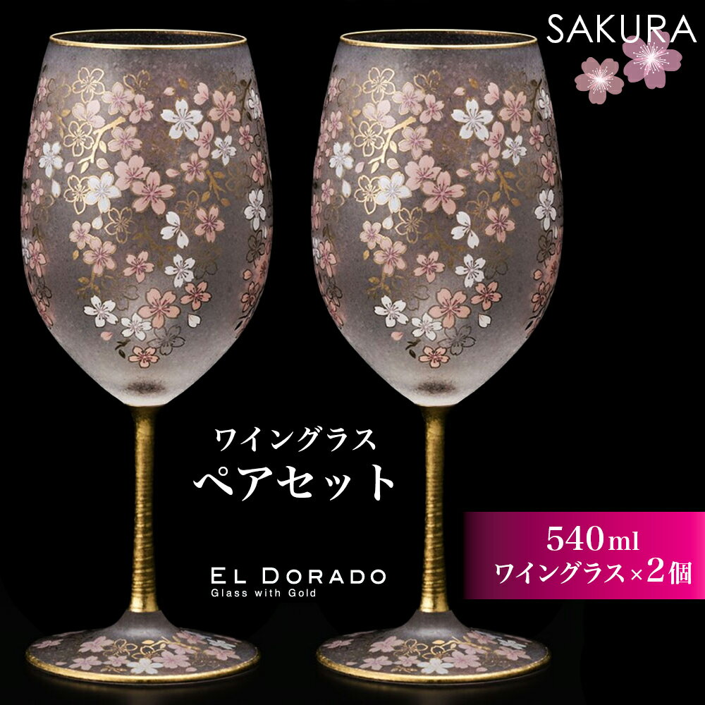 【ふるさと納税】ワイングラス 2個セット EL DORADO (SAKURA WINE) 石塚硝子｜ペアグラス アデリア ガラス コップ 食器 日本製 桜 金 ゴールド 高級 ギフト プレゼント [0541]