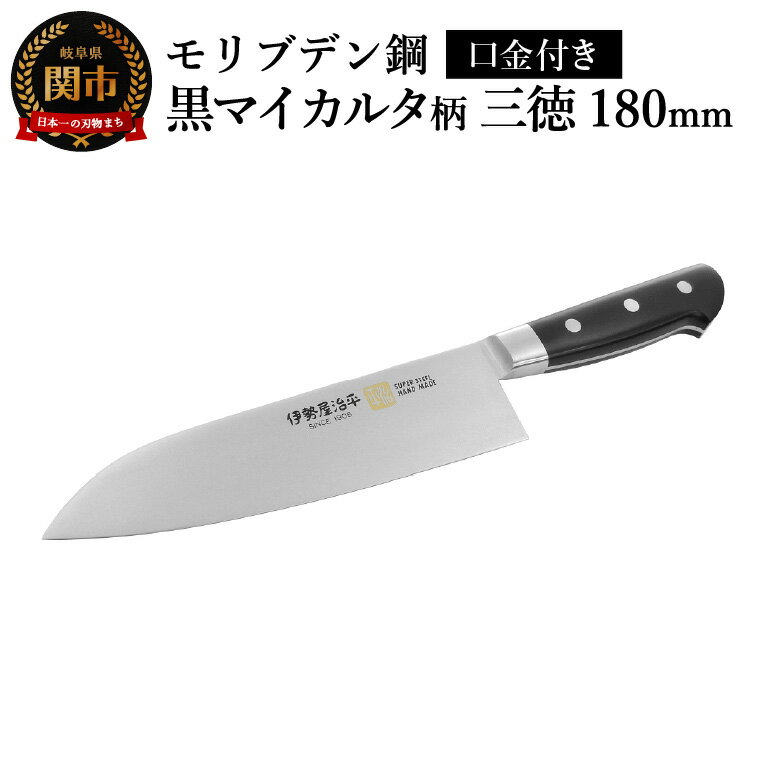 【ふるさと納税】三徳180mm　伊勢屋治平　モリブデン鋼　口金付　黒マイカルタ(F-5)　/包丁　ナイフ