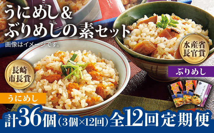 
            【全12回定期便】うにめしの素とぶりめしの素セット  うに ウニ 雲丹 ぶり ブリ うにめし ぶりめし セット 定期便  [JAH043]   200000 200000円 20万円
          