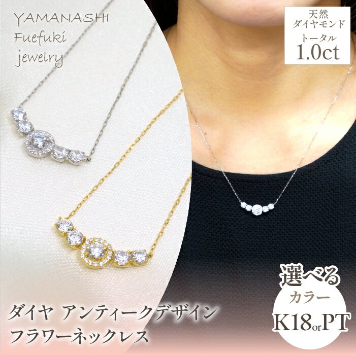 【ふるさと納税】K18 イエローゴールド プラチナ ダイヤ 1.0ct アンティークデザイン フラワーネックレス 管理番号 208231 208226 アクセサリー ネックレス ペンダント 宝石 ジュエリー 高級 記念日 プレゼント 山梨県 笛吹市 送料無料 218-219