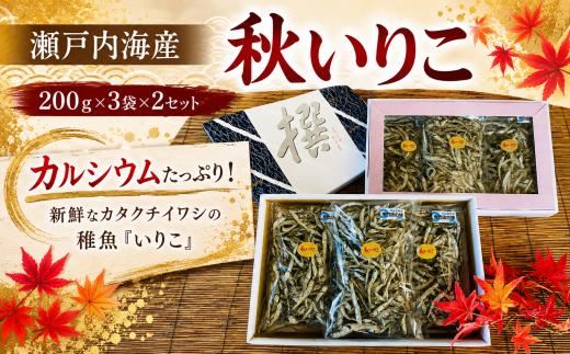 瀬戸内海産 秋いりこ ( 200ｇ × 3袋 × 2セット  ) | いりこ イワシ 煮干し カタクチイワシ 瀬戸内 山口県 平生町