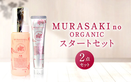 MURASAKIno ORGANIC　スタートセット　B-C01　株式会社 みんなの奥永源寺 東近江