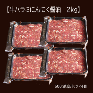 【訳あり】牛肉 牛ハラミ 焼肉 2kg (500g×4)  にんにく醤油漬け