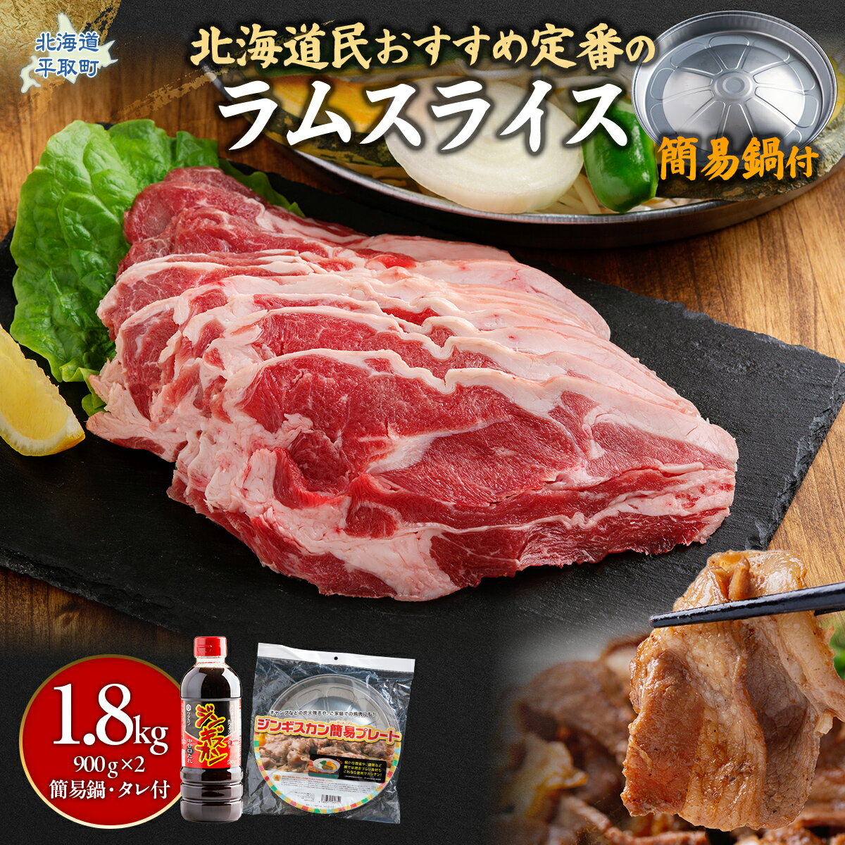 【ふるさと納税】北海道民おすすめ定番の『ラムスライス』900g×2 タレ590g×1本【簡易鍋付き1枚】ふるさと納税 人気 おすすめ ランキング 羊 ラム 肉 ジンギスカン おいしい 北海道 平取町 送料無料 BRTI016