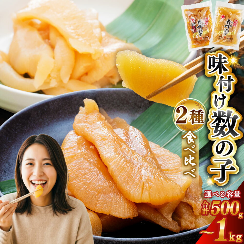 【ふるさと納税】味付け 数の子 食べ比べセット 250g×2（計500g）or 250g×4（計1kg） 容量と発送月が選べる 北海道釧路 加工 マルア阿部商店特選 ごはんのお供 食べ比べ おかず 珍味 海鮮 海産物 魚卵 おつまみ 味付 かずのこ カズノコ 味付数の子 釧路市 送料無料
