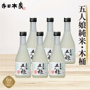 【ふるさと納税】五人娘純米生酒　300ml　6本セット